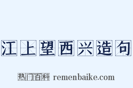 江上望西兴造句是什么意思的图片